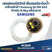 ราคา เพรสเชอร์สวิทซ์ เซ็นเซอร์ระดับน้ำ เครื่องซักผ้า Sumsung รุ่น DN-S23 สำหรับ 8-9KG พร้อมสาย #CB06 อะไหล่เครื่องซักผ้า (11634543902)