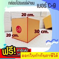 ราคา ๑๑ร้านแบริ่ง๑๑ แพ็ค20ใบ กล่องไปรษณีย์ขนาด C+9 Promotion ส่งฟรี กล่องพัสดุ กล่องไปรษณีย์ ราคาส่ง สำหรับแม่ค้าออนไลน์ (25940440708)