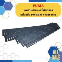 ราคา Puma ชุดเสริมตัวแบ่งครึ่งในกล่องเครื่องมือ PM-SBM #next-step (23082211597)