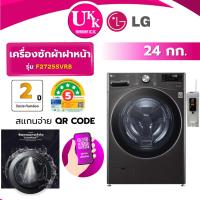 ราคา LG เครื่องซักผ้าฝาหน้า 24 กก. รุ่น F2725SVRB หยอดเหรียญ QR Code Inverter Direct Drive AI DD ( รับประกันกล่อง 2 ปี ) (46906977838)