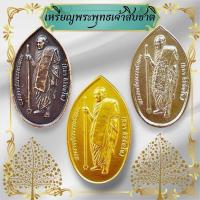 ราคา เหรียญพระพุทธเจ้าสิบชาติ มี3สี สีทอง สีทองโบราณ สีเงิน เหรียญกฐินรุ่นแรก แถมธูปและแผ่นคาถาหลวงปู่มหาศิลา พระพุทธรูป สำห (29461157075)