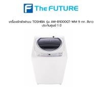 ราคา เครื่องซักผ้าฝาบน TOSHIBA รุ่น AW-B1000GT-WM 9 กก. สีขาว ประกันศูนย์ 1 ปี [รับคูปองส่งฟรีทักแชก] (11344778733)