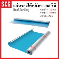 ราคา SCG แผ่นรองใต้หลังคา แผ่นใต้หลังคา แผ่นสะท้อนความร้อน เอสซีจี 125 x 1000 ซม. สำหรับหลังคาคอนกรีต Roof Sarking การันตี (24773312601)