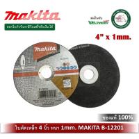 ราคา MAKITA B-12201 แผ่นตัด ใบตัดเหล็กบาง ใบตัดเหล็ก แผ่นตัดเหล็ก ขนาด 4 นิ้ว x หนา 1 มิล B12201 EN12413 (7259194094)
