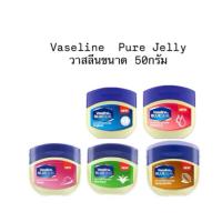 ราคา Vaseline Blue Seal Pure Jelly วาสลีน ปิโตรเลียม เจลลี่ ® 50g. (28991080137)