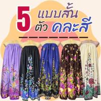 ราคา (5 ตัว 249) กระโจมอก ทำจากผ้าถุง ผ้าถุงอาบน้ำ ผ้าถุงเอวยางยืด ผ้าคอตตอน ไม่หดน้ำ สีไม่ตก ยางยืดใหญ่ใส่สบาย N01 (41208498311)