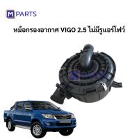 ราคา หม้อกรองอากาศ VIGO 2010 ไม่มีรูแอร์โฟว์ MPARTS (3724400128)