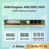 ราคา [มือสอง] RAM Kingston 4GB DDR3 Bus 1600 แรมเตี้ย 8Chip รองรับบอร์ด 775/1155/1150 ประกัน 90 วัน (56714986003)