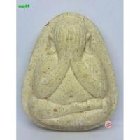 ราคา acp.86. พระปิดตาจัมโบ้ หลวงพ่อสิน วัดละหารใหญ่ อ.บ้านค่าย จ.ระยอง ปี58 เนื้อผงพุทธคุณผงว่าน s.l (58163003377)