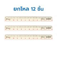 ราคา ไม้บรรทัด ไม้บรรทัดพลาสติกหนา ขนาด 12 นิ้ว [ยกโหล 12 ชิ้น] [S24] (19176670527)