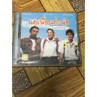 ราคา VCD,วีซีดีหนัง (2) ภาพยนตร์ แค่เพื่อนค่ะพ่อ ,แผ่นแท้ มาสเตอร์ มือ 1 (25685243379)