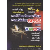 ราคา (Buddy Book) : หนังสือ การวิจัยและวิเคราะห์ข้อมูลทางสถิติด้วย SPSS และ AMOS (44103345695)