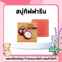 ราคา สบู่ล้างหน้า สบู่กิฟฟารีน สบู่มังคุด สิว ฝ้า Herbal Fresh Mangosteen Glycerin Soap (44501299663)
