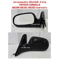 ราคา กระจกมองข้าง ปรับไฟฟ้า 3 สาย TOYOTA COROLLA AE100 AE101 AE102 รุ่นสามห่วง (24697197104)