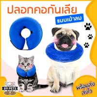 ราคา ปลอกคอกันเลีย แบบเป่าลม ปลอกคอเป่าลม คอลล่ากันเลีย คอลล่าสุนัข คอลล่าหมา ปลอกคอกันเลียสุนัข สำหรับสุนัขใหญ่ (3849320409)