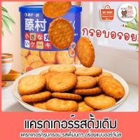 ราคา แครกเกอร์รสดั้งเดิม แครกเกอร์กรุบกรอบ รสเค็มนิดๆ อร่อยแบบออริจินัล VS-345 (11759434708)