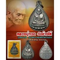 ราคา เหรียญหยดน้ำหลวงปู่ทวด"วัดช้างให้"ปี2536 รุ่น'ขอบารมีหลวงปู่ทวด"สร้างพระธาตุเจดีย์"วัดบ้านสวน"พัทลุง" (24790549188)