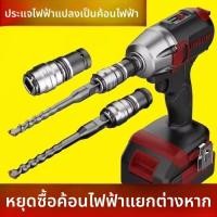 ราคา ประแจไฟฟ้าลิเธียมไฟฟ้าลมแคนนอนสว่านกระแทกการแปลงที่มีประสิทธิภาพดัดแปลงค้อนไฟฟ้าแปลงเจาะเจาะผนัง 1/ (54663857240)