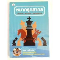 ราคา หมากรุกสากล -รัชพล ธนโรจน์รุ่ง (29630021933)