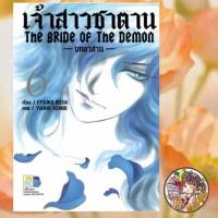 ราคา เจ้าสาวซาตาน The bride of the demon -บทอวสาน- เล่ม 1-6 จบ มือ 1 (43281128173)