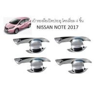 ราคา เบ้ารองมือเปิดประตู โครเมี่ยม 4 ชิ้น NISSAN NOTE 2017-2018 (RICH) (2193846604)