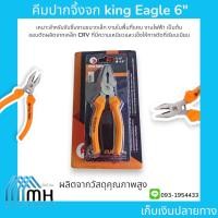 ราคา คีมปากจิ้งจก king Eagle 6" (40760699388)