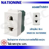 ราคา ปลั๊กรุ่นใหม่ สีขาว NN803K NATIONINE มือ 1 พร้อมส่ง (22522200469)