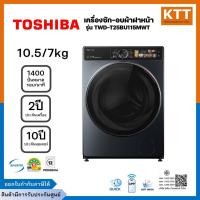 ราคา TOSHIBA โตชิบา เครื่องซักอบผ้า ฝาหน้า รุ่น TWD-T25BU115MWT ขนาด 10.5 อบ 7 กก. (45060496383)