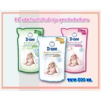 ราคา D-nee ดีนี่ ผลิตภัณฑ์ปรับผ้านุ่ม สูตรเข้มข้นพิเศษ ขนาด 450 มล. ปรับผ้านุ่ม((ถุง)) (11851074749)