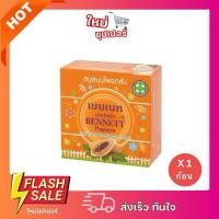 ราคา [ 1 ก้อน ] สบู่เบนเนท สบู่ก้อนสมุนไพร สารสกัดมะละกอ 160 กรัม (22736765521)