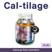 ราคา Cal-tilage 30 เม็ด บำรุงกระดูก และข้อ (26835579172)