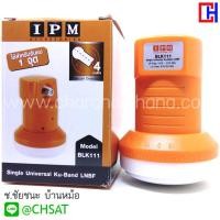 ราคา LNB KU-Band Universal 1 Port รุ่น BLK111 by IPM (รองรับดาวเทียมไทยคม 8) (4139798867)
