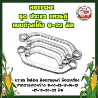 ราคา HOTECHE ชุด ประแจ แหวนคู่ แบบด้ามโค้ง ประแจแหวนคู่ 8-22 มิล (13949134303)