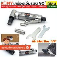 ราคา [ออกใบกำกับภาษีได้] KONY เครื่องเจียรมินิ ใช้ลม คอ90 องศา เครื่องเจียรชิ้นงาน KN-WT008 (50956241094)