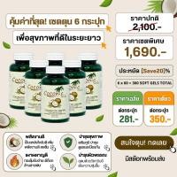 ราคา คุ้มสุดๆ !!! คูณ 6 x แคปซูลน้ำมันมะพร้าวสกัดเย็น โคโคนิค 60 เม็ด 1000mg. Organic Coconut Oil 100% USDA Coconic (24312374159)