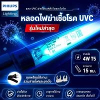 ราคา ชุดหลอดไฟฆ่าเชื้อโรค PHILIPS TUV 4W T5 ยาว 15cm. ครบชุดพร้อมใช้ (ชุดประหยัด ECO SET) (49613501426)