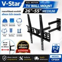 ราคา ขาแขวนทีวี V-STAR CP304 รุ่นขายดี! ติดผนัง ทีวี 26-55 นิ้ว รองรับจอแบน จอโค้ง หมุนซ้าย-ขวา ก้ม-เงย ยืดออกจากผนังได้ (49864878190)
