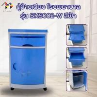 ราคา mppc & ตู้ข้างเตียง ตู้ข้างเตียงผู้ป่วย โรงพยาบาล รุ่น SKS002-W Bedside Cabinet Hospital Bedside วัสดุ ABS 100% (29392544987)