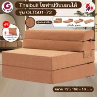 ราคา Thaibull เตียงโซฟา ขนาด 72x190x16 ซม. รุ่น OLT501-72