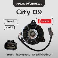 ราคา DENSO มอเตอร์พัดลมระบายแผง ซิตี้ City 2009 เบอร์ S เดนโซ่ ฮอนด้า แจ๊ส Jazz (29259335596)
