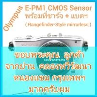 ราคา Olympus E-PM1 Mirrorless CMOS Sensor พร้อมที่ชาร์จ แบตฯ สายคล้อง มีเมนูไทย (body) (15847675072)