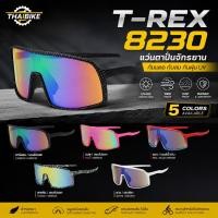 ราคา แว่นตาปั่นจักรยาน T-REX รุ่น 8230 กันแดด กันลม กันฝุ่น UV แว่นกันแดด แว่นปั่น (50164004054)
