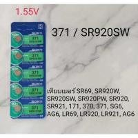 ราคา ส่งจากไทย ถ่านกระดุม SONY 1.55V 371 SR920SW SR920W SR920S SR920 SR920PW SR921 171 370 SG6 AG6 LR69 LR920 LR921 นาฬิกา (25263302093)