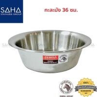ราคา Zebra (ม้าลาย) กะละมัง 36 ซม รหัส 136036 ชาม ชามสเตนเลส ชามผสมแป้ง (8768406299)