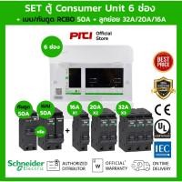 ราคา Schneider SET ตู้ Square D Consumer Unit 6 ช่อง + เมนเบรกเกอร์ กันดูด 50A-63A + ลูกย่อยเซอร์กิตเบรกเกอร์ 32A 20A 16A SQD (22369239545)