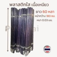 ราคา พลาสติกใส พลาสติกห่อของ พลาสติกใสม้วน ใสห่อ ยาว 50 หลา ห่อของ กันชื้น กันฝุ่น (40768652564)