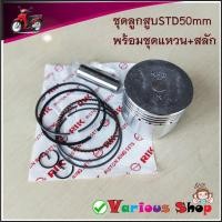 ราคา ชุดลูกสูบ+แหวน WAVE100 Wave 100-S ปี2005 [KFM] ลูกสูบWAVE100-50mmSTD ลูกสูบแต่ง 53 มิล ลูกสูบแต่ง 54 มิล เลือกตามต้องการ (40915432665)