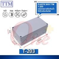 ราคา กล่องพลาสติกกันน้ำ สำหรับใช้เดินไฟ Plastic Box TTM รุ่น T-203 (ยี่ห้อTTM) (20385455052)