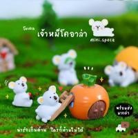 ราคา O-mini แก๊งค์โคอาล่า ปิดตา ตัวสีฟ้า ตุ๊กตาหมีโคอาล่า (ชุด 6 แบบ) MS4565 หมีโคอาล่า ตุ๊กตาเรซิ่นขนาดเล็กตกแต่งสวน ประด... (4427032286)