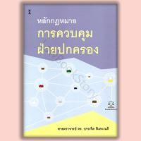 ราคา หนังสือ หลักกฎหมายการควบคุมฝ่ายปกครอง โดย ศาสตราจารย์ ดร. บรรเจิด สิงคะเนติ (43578177144)